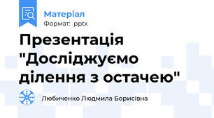 Презентація "Досліджуємо ділення з остачею"