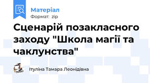 Сценарій позакласного заходу "Школа магії та чаклунства"