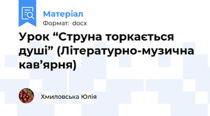 Урок “Струна торкається душі” (Літературно-музична кав’ярня)