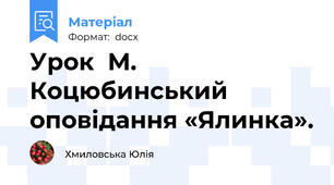 Урок  М. Коцюбинський оповідання «Ялинка».