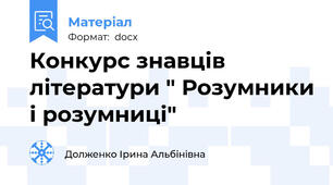 Конкурс знавців літератури " Розумники і розумниці"