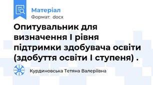 Опитувальник для визначення І рівня підтримки здобувача освіти (здобуття освіти І ступеня) .