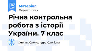 Річна контрольна робота з історії України. 7 клас