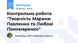Контрольна робота "Творчість Марини Павленко та Любові Пономаренко"