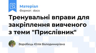 Тренувальні вправи для закріплення вивченого з теми "Прислівник"