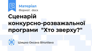 Сценарій конкурсно-розважальної програми  "Хто зверху?"