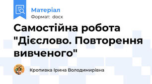 Самостійна робота "Дієслово. Повторення вивченого"