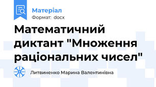 Математичний диктант "Множення раціональних чисел"