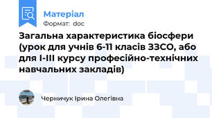 Загальна характеристика біосфери (урок для учнів 6-11 класів ЗЗСО, або для І-ІІІ курсу професійно-технічних навчальних закладів)