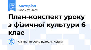 План-конспект уроку з фізичної культури 6 клас