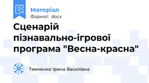 Сценарій пізнавально-ігрової програма "Весна-красна"