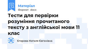 Тести для первірки розуміння прочитаного тексту з англійської мови 11 клас