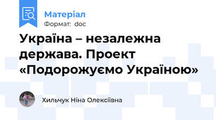 Україна – незалежна держава. Проект «Подорожуємо Україною»