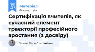 Сертифікація вчителів, як сучасний елемент траєкторії професійного зростання (з досвіду)