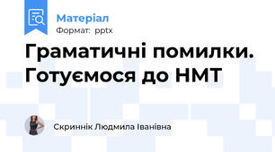 Граматичні помилки. Готуємося до НМТ