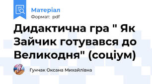 Дидактична гра " Як Зайчик готувався до Великодня" (соціум)