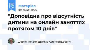 "Доповідна про відсутність дитини на онлайн заняттях протягом 10 днів"