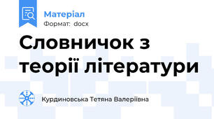 Словничок з теорії літератури