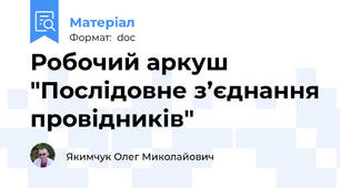 Робочий аркуш "Послідовне з’єднання провідників"