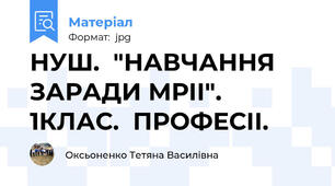 НУШ.  "НАВЧАННЯ ЗАРАДИ МРII".  1КЛАС.  ПРОФЕСII.