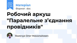 Робочий аркуш "Паралельне з’єднання провідників"
