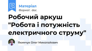 Робочий аркуш "Робота і потужність електричного струму"