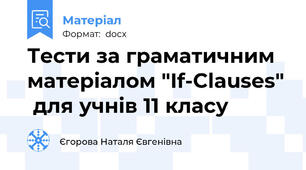 Тести за граматичним матеріалом "If-Clauses"  для учнів 11 класу
