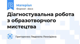 Діагностувальна робота з образотворчого мистецтва