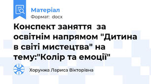 Конспект заняття  за освітнім напрямом "Дитина в світі мистецтва" на тему:"Колір та емоції"