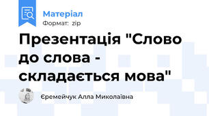 Презентація "Слово до слова - складається мова"