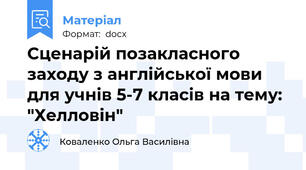 Сценарій позакласного заходу з англійської мови для учнів 5-7 класів на тему: "Хелловін"