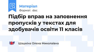 Підбір вправ на заповнення пропусків у текстах для здобувачів освіти 11 класів