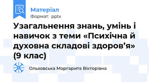 Узагальнення знань, умінь і навичок з теми «Психічна й духовна складові здоров’я» (9 клас)