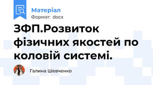 ЗФП.Розвиток фізичних якостей по коловій системі.