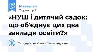 «НУШ і дитячий садок: що об'єднує цих два заклади освіти?»