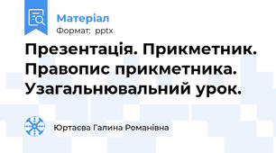 Презентація. Прикметник. Правопис прикметника. Узагальнювальний урок.