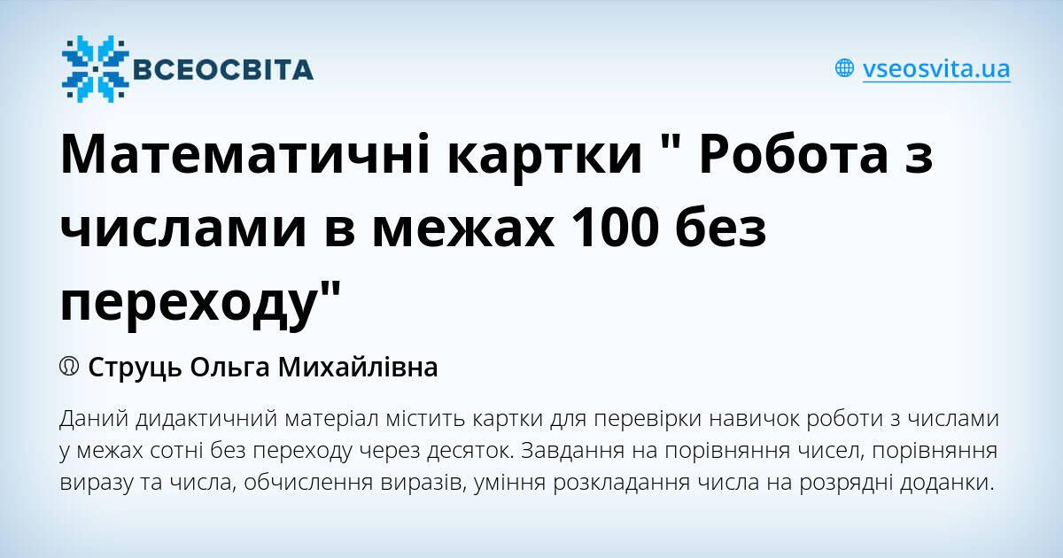 Математичні картки " Робота з числами в межах 100 без переходу" | Інші ...