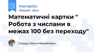 Математичні картки " Робота з числами в межах 100 без переходу"