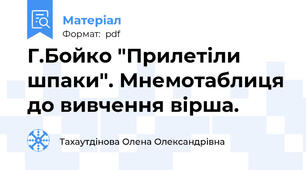 Г.Бойко "Прилетіли шпаки". Мнемотаблиця до вивчення вірша.
