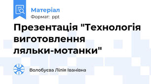 Презентація "Технологія виготовлення ляльки-мотанки"