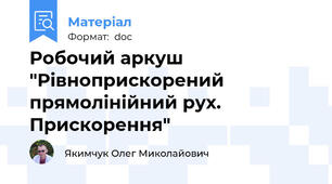 Робочий аркуш "Рівноприскорений прямолінійний рух. Прискорення"