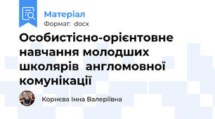 Особистісно-орієнтовне навчання молодших школярів  англомовної комунікації