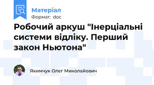 Робочий аркуш "Інерціальні системи відліку. Перший  закон Ньютона"