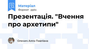 Презентація. "Вчення про архетипи"