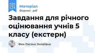 Завдання для річного оцінювання учнів 5 класу (екстерн)