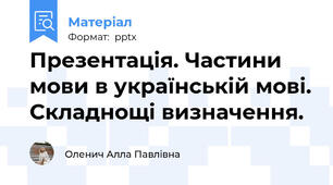 Презентація. Частини мови в українській мові. Складнощі визначення.