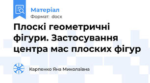 Плоскі геометричні  фігури. Застосування центра мас плоских фігур