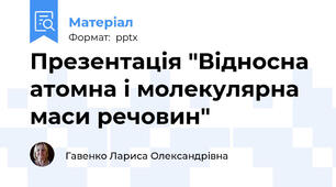 Презентація "Відносна атомна і молекулярна маси речовин"