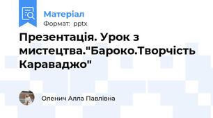 Презентація. Урок з мистецтва."Бароко.Творчість Караваджо"