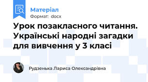 Урок позакласного читання. Українські народні загадки для вивчення у 3 класі